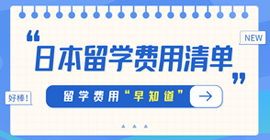 堆龙德庆日本留学费用清单