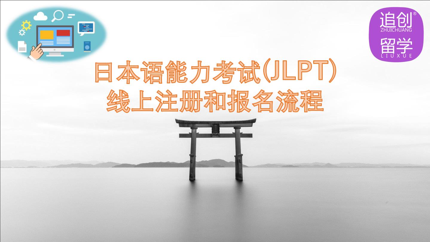 堆龙德庆怎样线上报名日本语能力考试（JLPT）