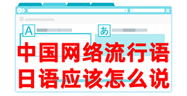 堆龙德庆去日本留学，怎么教日本人说中国网络流行语？